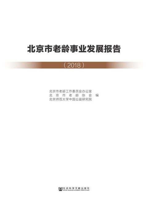 北京市老龄事业发展报告（2018）(Kobo/電子書)