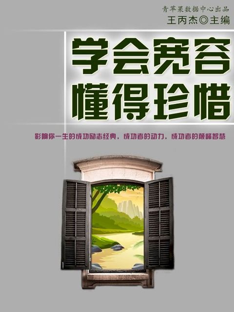 学会宽容、懂得珍惜(Kobo/電子書)