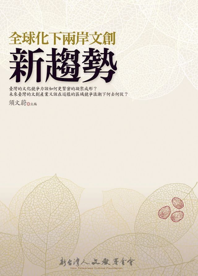  全球化下兩岸文創新趨勢(Kobo/電子書)