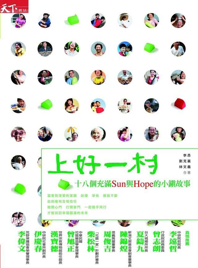  上好一村：十八個充滿 Sun 與 Hope的小鎮故事(Kobo/電子書)