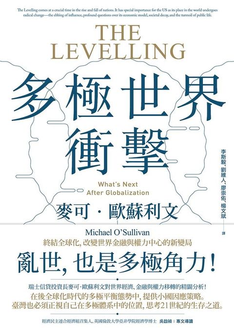 多極世界衝擊：終結全球化，改變世界金融與權力中心的新變局(Kobo/電子書)