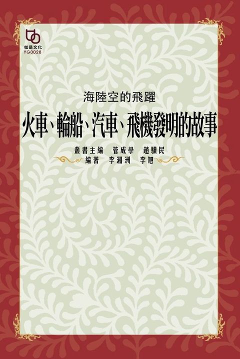 海陸空的飛躍：火車、輪船、汽車、飛機發明的故事(Kobo/電子書)