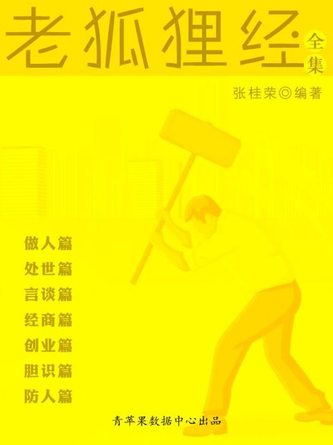 老狐狸经全集(Kobo/電子書)