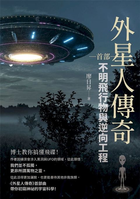 外星人傳奇（首部）(Kobo/電子書)