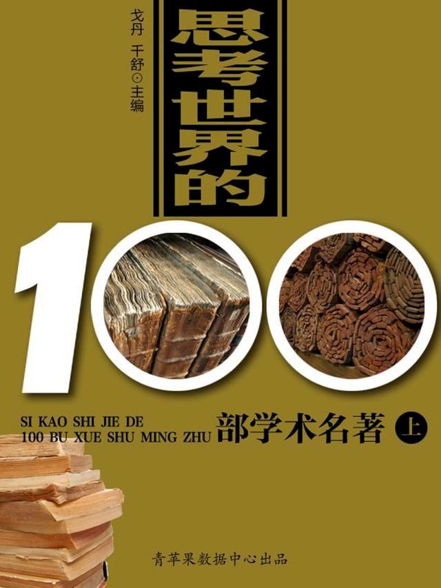  思考世界的100部学术名著（上）(Kobo/電子書)