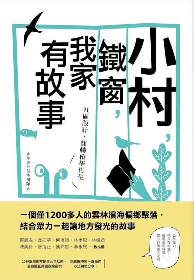  小村，鐵窗，我家有故事：社區設計，翻轉椬梧再生(Kobo/電子書)