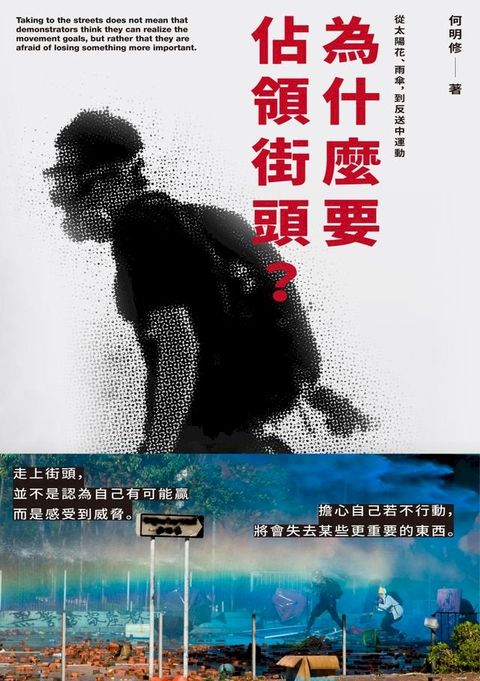 為什麼要佔領街頭？從太陽花、雨傘，到反送中運動(Kobo/電子書)