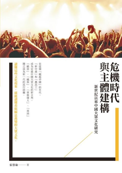 危機時代與主體建構——新世紀以來中國大眾文化研究(Kobo/電子書)