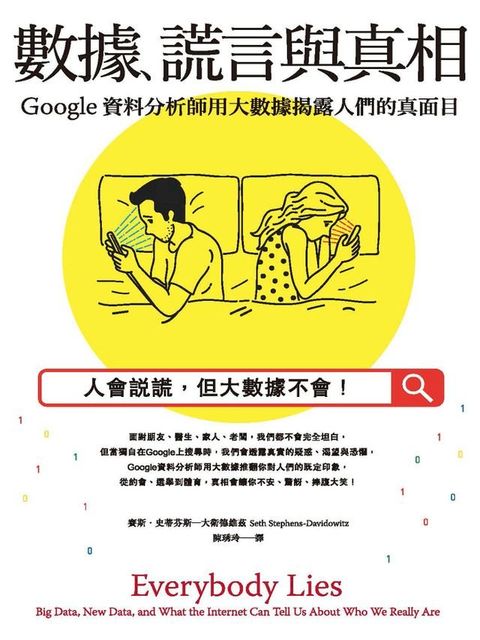 數據、謊言與真相：Google資料分析師用大數據揭露人們的真面目(Kobo/電子書)