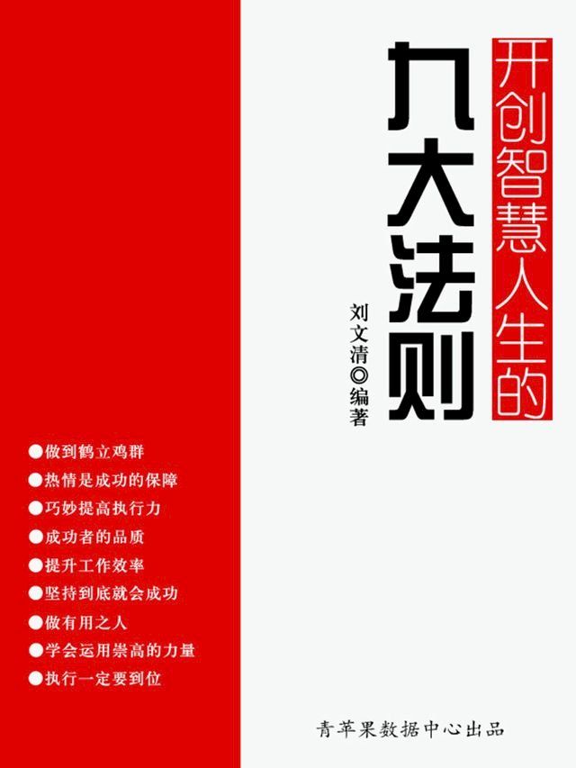  开创智慧人生的九大法则（励志30本）(Kobo/電子書)