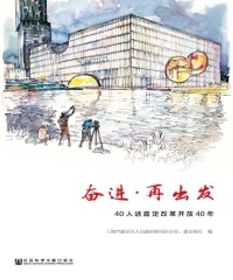 奋进．再出发：40人话嘉定改革开放40年(Kobo/電子書)