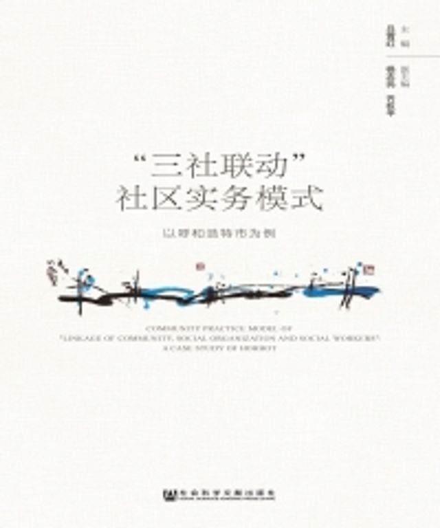  “三社联动”社区实务模式：以呼和浩特市为例(Kobo/電子書)