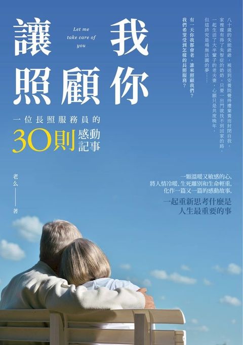 讓我照顧你：一位長照服務員的30則感動記事(Kobo/電子書)