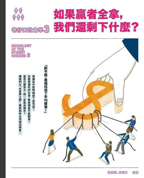 巷仔口社會學3：如果贏者全拿，我們還剩下什麼？(Kobo/電子書)