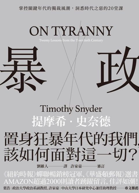 暴政：掌控關鍵年代的獨裁風潮，洞悉時代之惡的20堂課(Kobo/電子書)