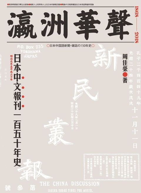 瀛洲華聲：日本中文報刊一百五十年史(Kobo/電子書)