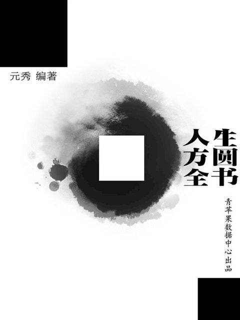 人生方圆全书(Kobo/電子書)