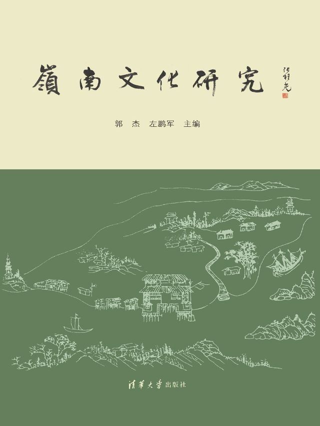  岭南文化研究(Kobo/電子書)