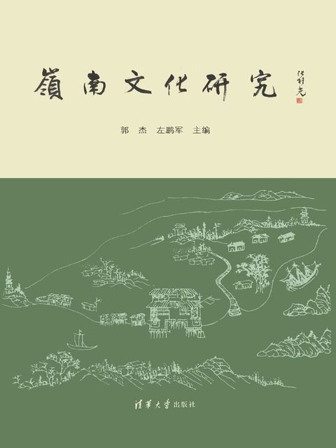 岭南文化研究(Kobo/電子書)