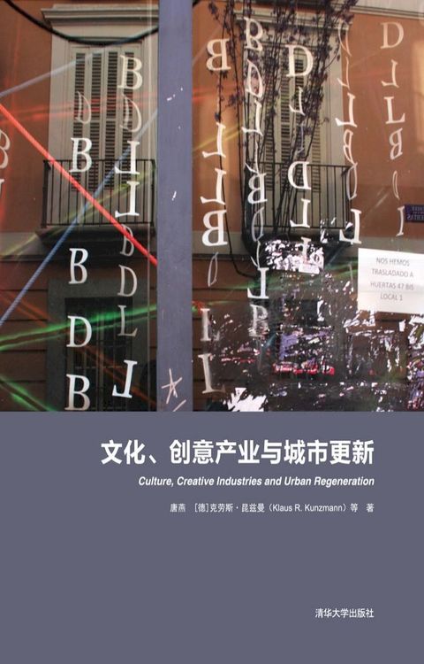 文化、创意产业与城市更新(Kobo/電子書)