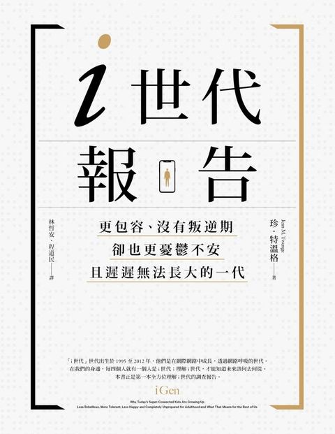 i世代報告：更包容、沒有叛逆期，卻也更憂鬱不安，且遲遲無法長大的一代(Kobo/電子書)