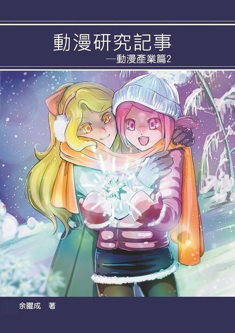 動漫研究記事(Kobo/電子書)