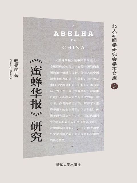 《蜜蜂华报》研究(Kobo/電子書)