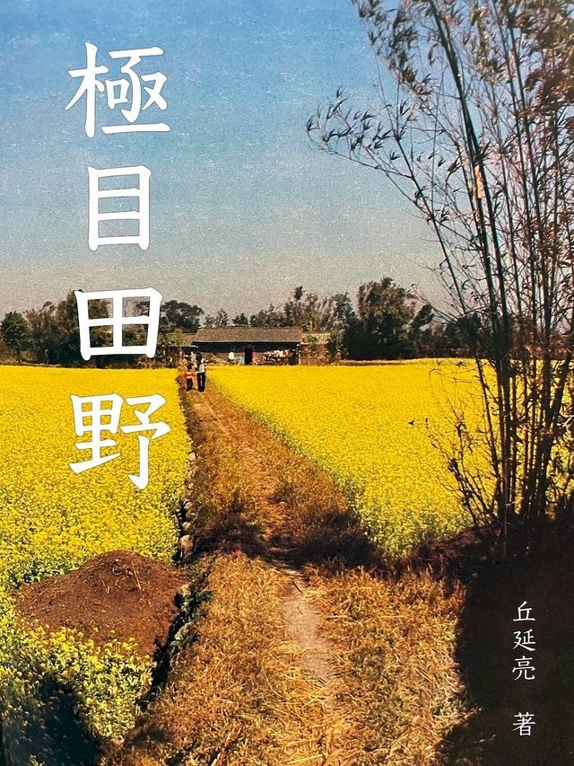  極目田野(Kobo/電子書)