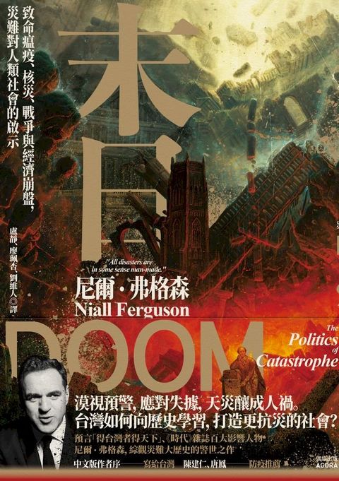 末日：致命瘟疫、核災、戰爭與經濟崩盤，災難對人類社會的啟示