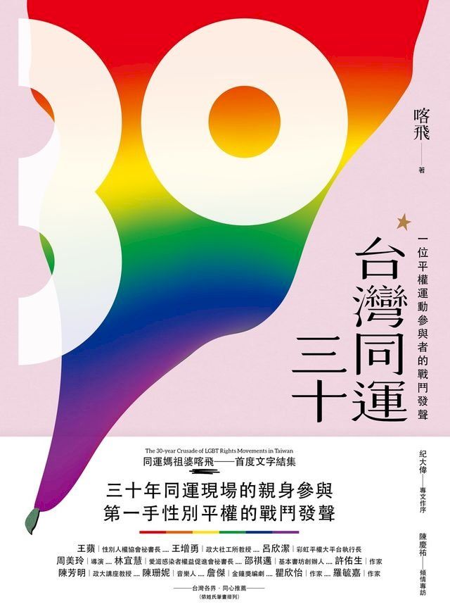  台灣同運三十：一位平權運動參與者的戰鬥發聲(Kobo/電子書)