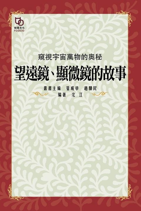 窺視宇宙萬物的奧秘：望遠鏡、顯微鏡的故事(Kobo/電子書)