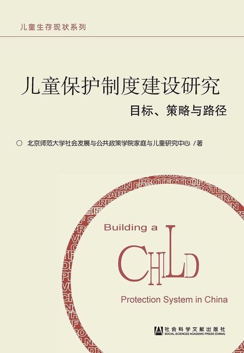 兒童保護制度建設研究：目標、策略與路徑(簡體版)(Kobo/電子書)