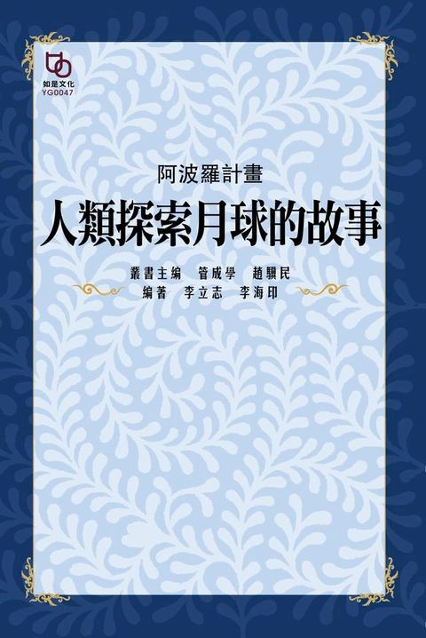 阿波羅計畫：人類探索月球的故事(Kobo/電子書)