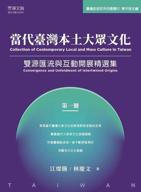 當代臺灣本土大眾文化（第一冊）雙源匯流與互動開展精選集(Kobo/電子書)