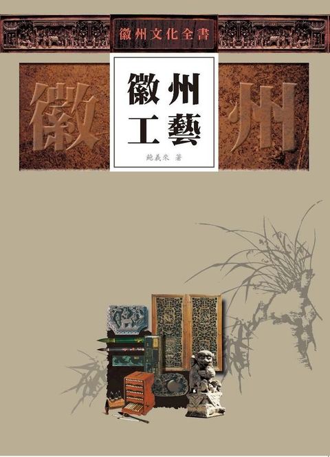 徽州文化全書—徽州工藝(Kobo/電子書)