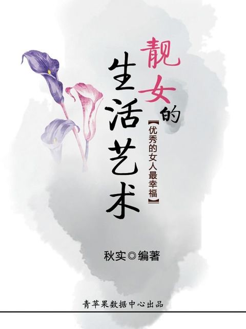 靓女的生活艺术（生活保健系列30本）(Kobo/電子書)