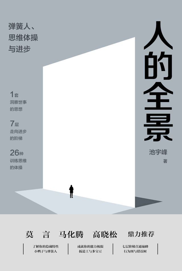  人的全景：弹簧人、思维体操与进步(Kobo/電子書)