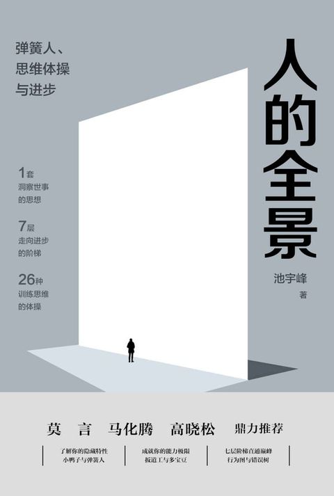 人的全景：弹簧人、思维体操与进步(Kobo/電子書)