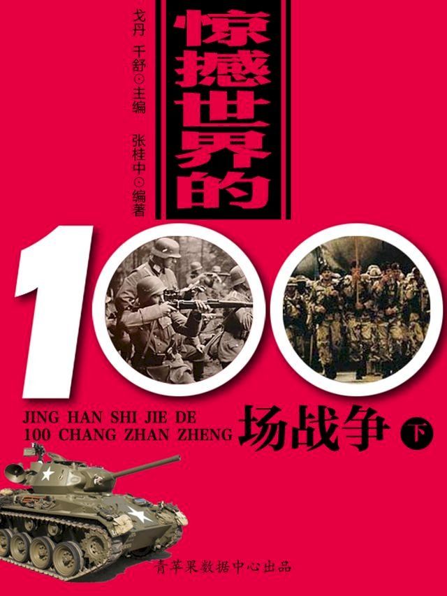  惊撼世界的100场战争（下）(Kobo/電子書)