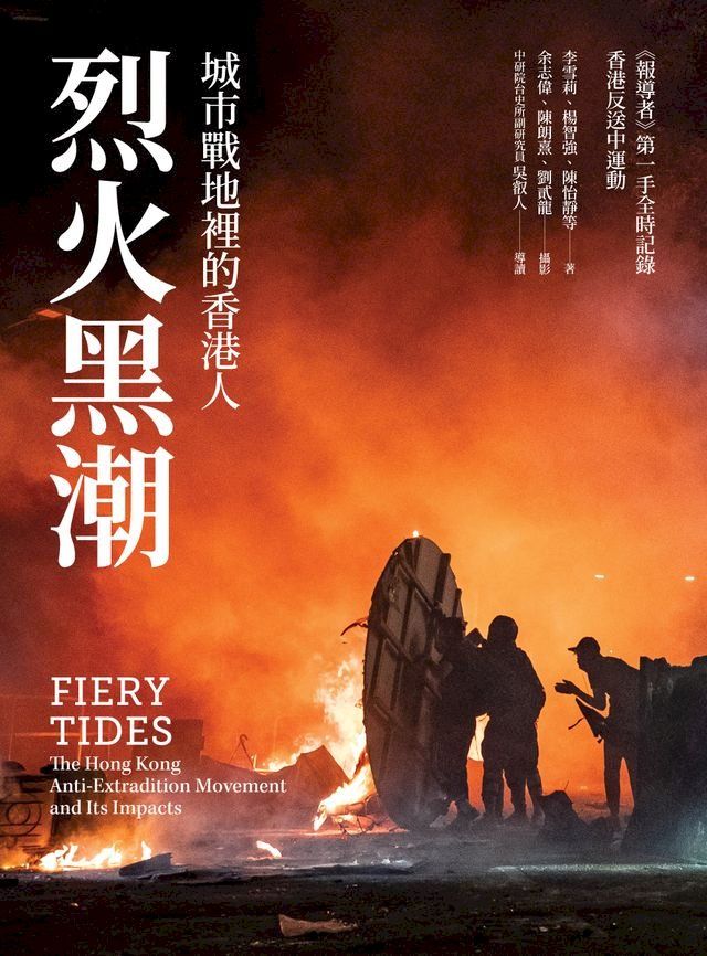  烈火黑潮： 城市戰地裡的香港人(Kobo/電子書)