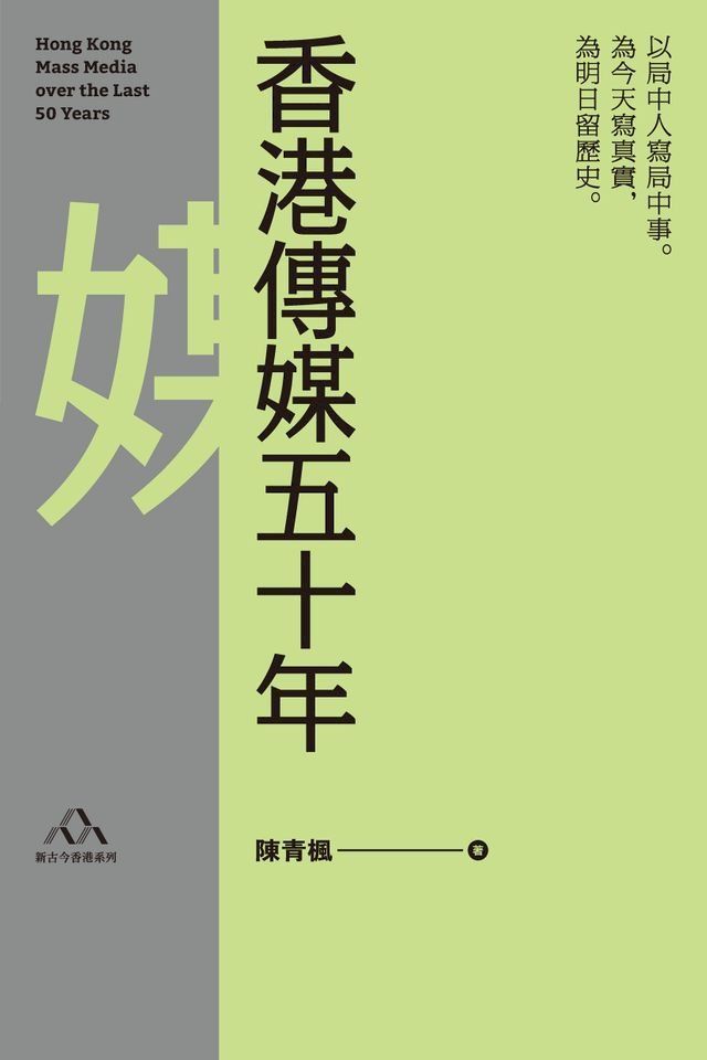  香港傳媒五十年(Kobo/電子書)