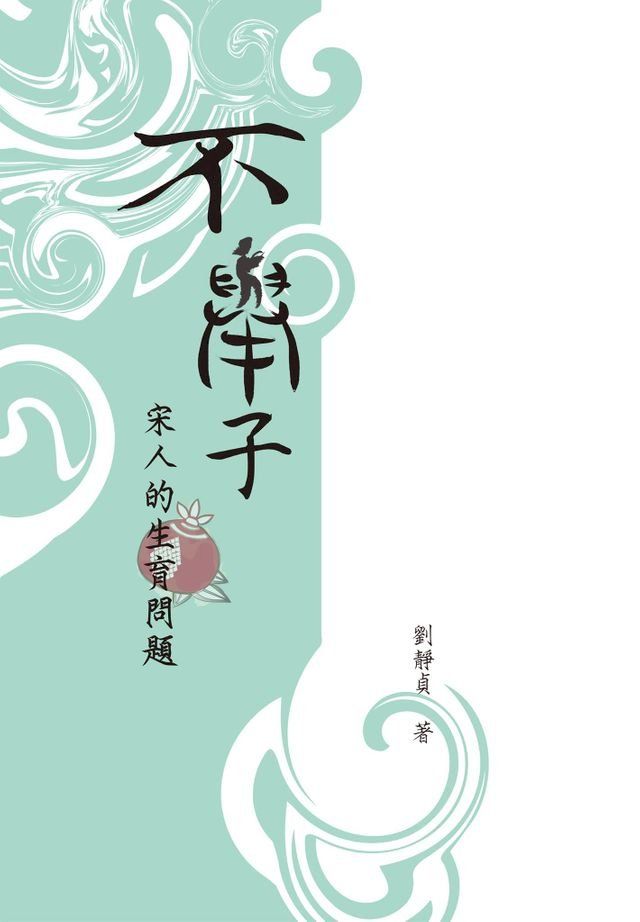  不舉子(Kobo/電子書)