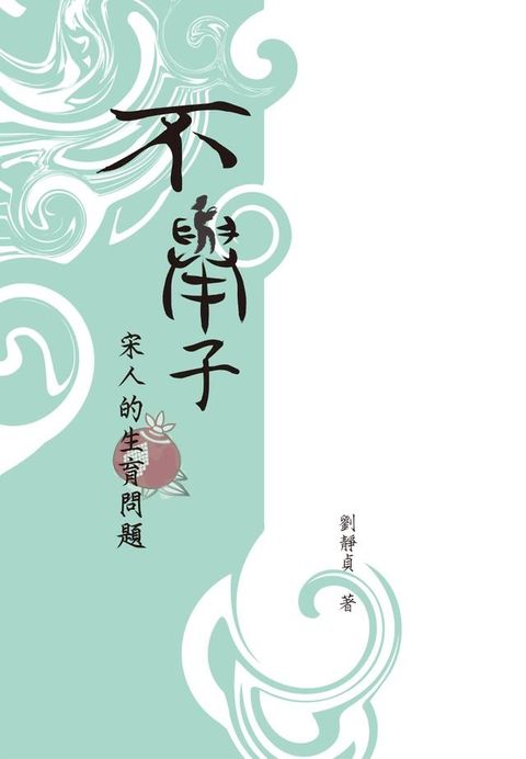 不舉子(Kobo/電子書)