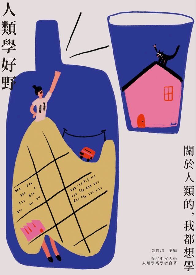  人類學好野(Kobo/電子書)