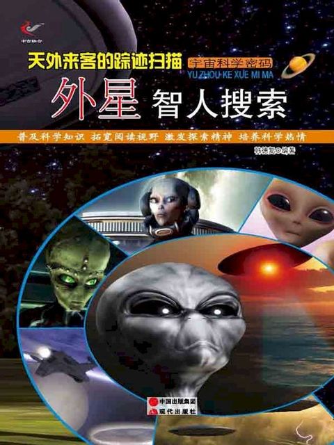 天外来客的踪迹扫描：外星智人搜索(Kobo/電子書)