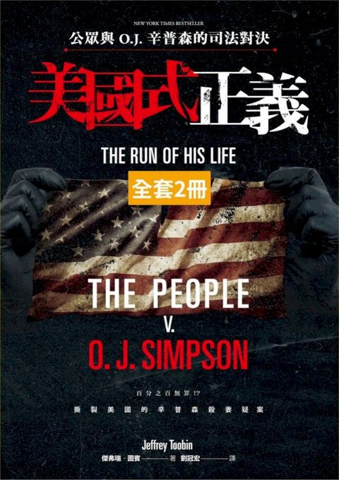 美國式正義：公眾與O.J.辛普森的司法對決