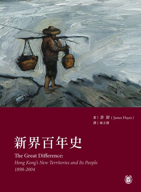 （香港地區史）新界百年史(Kobo/電子書)