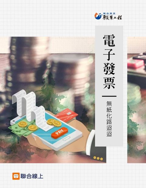 電子發票：無紙化路迢迢(Kobo/電子書)