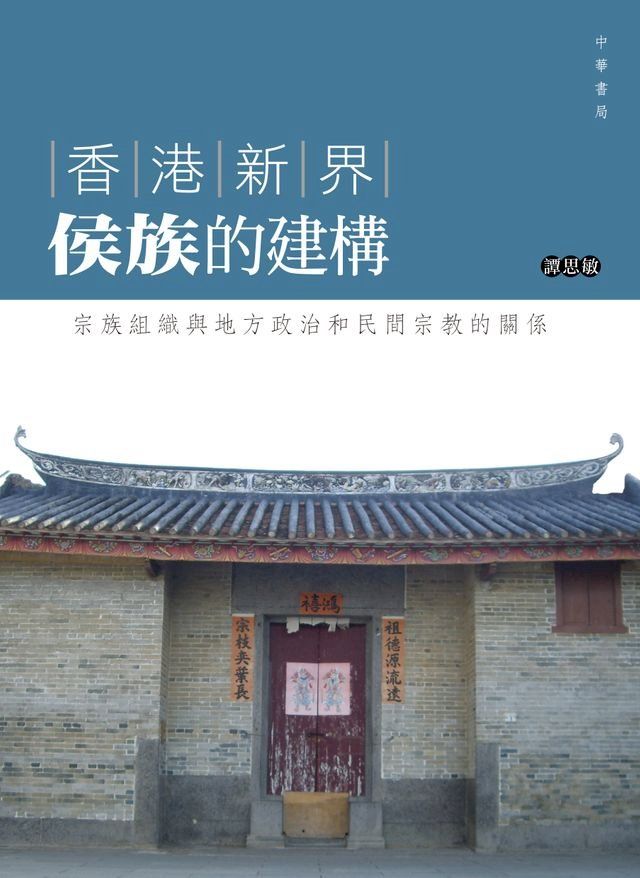  香港新界侯族的建構(Kobo/電子書)