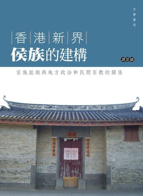 香港新界侯族的建構(Kobo/電子書)